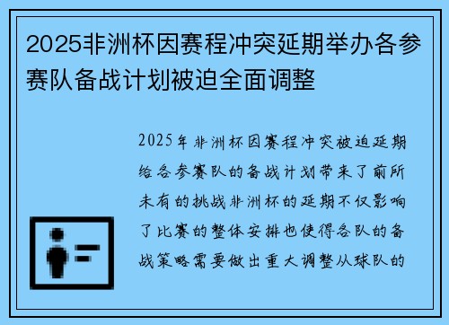 2025非洲杯因赛程冲突延期举办各参赛队备战计划被迫全面调整