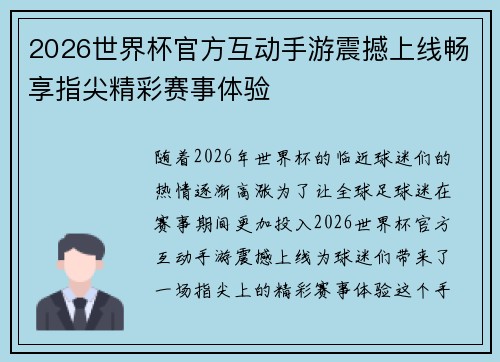 2026世界杯官方互动手游震撼上线畅享指尖精彩赛事体验