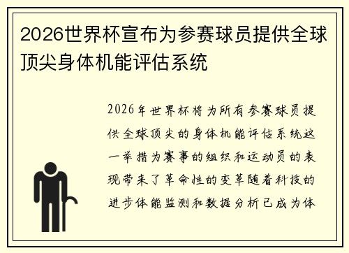 2026世界杯宣布为参赛球员提供全球顶尖身体机能评估系统