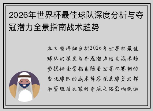 2026年世界杯最佳球队深度分析与夺冠潜力全景指南战术趋势 2026年世界杯最佳球队深度分析与夺冠潜力全景指南战术趋势