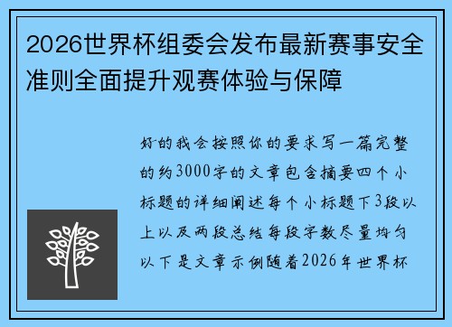2026世界杯组委会发布最新赛事安全准则全面提升观赛体验与保障 2026世界杯组委会发布最新赛事安全准则全面提升观赛体验与保障