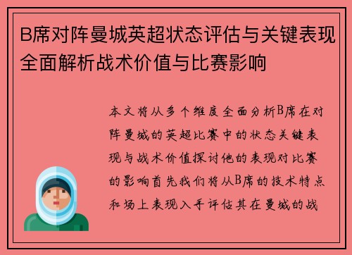 B席对阵曼城英超状态评估与关键表现全面解析战术价值与比赛影响