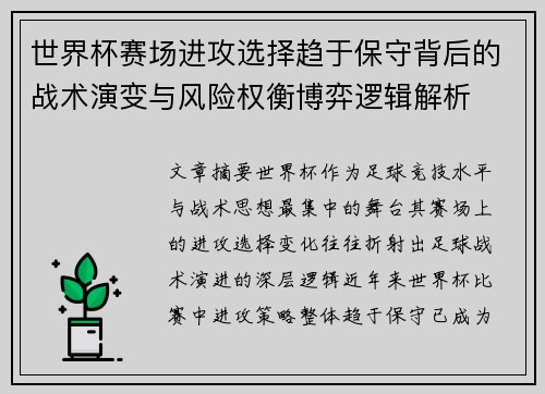 世界杯赛场进攻选择趋于保守背后的战术演变与风险权衡博弈逻辑解析