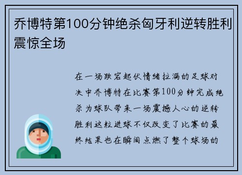 乔博特第100分钟绝杀匈牙利逆转胜利震惊全场 乔博特第100分钟绝杀匈牙利逆转胜利震惊全场
