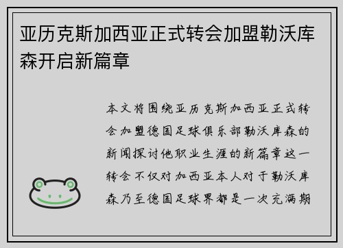 亚历克斯加西亚正式转会加盟勒沃库森开启新篇章 亚历克斯加西亚正式转会加盟勒沃库森开启新篇章