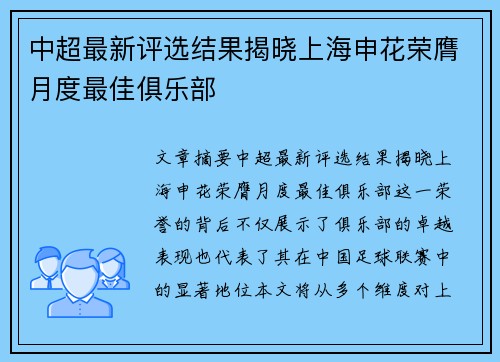 中超最新评选结果揭晓上海申花荣膺月度最佳俱乐部