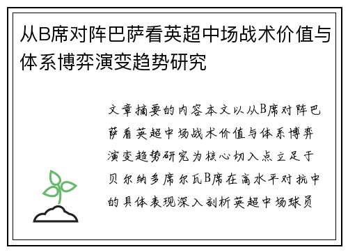 从B席对阵巴萨看英超中场战术价值与体系博弈演变趋势研究 从B席对阵巴萨看英超中场战术价值与体系博弈演变趋势研究