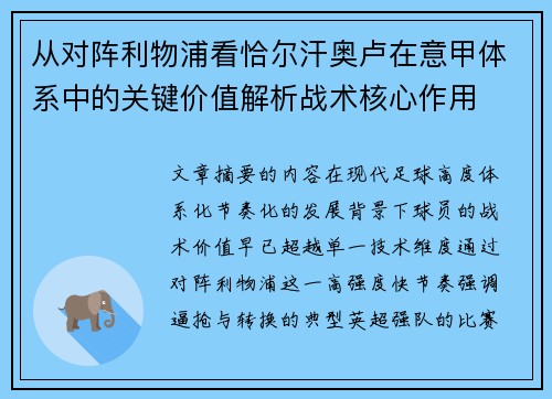 从对阵利物浦看恰尔汗奥卢在意甲体系中的关键价值解析战术核心作用