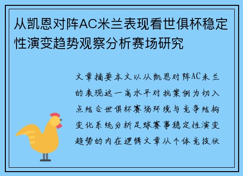 从凯恩对阵AC米兰表现看世俱杯稳定性演变趋势观察分析赛场研究