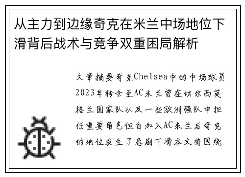 从主力到边缘奇克在米兰中场地位下滑背后战术与竞争双重困局解析