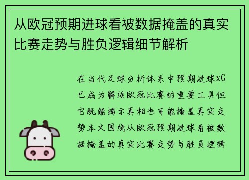 从欧冠预期进球看被数据掩盖的真实比赛走势与胜负逻辑细节解析 从欧冠预期进球看被数据掩盖的真实比赛走势与胜负逻辑细节解析