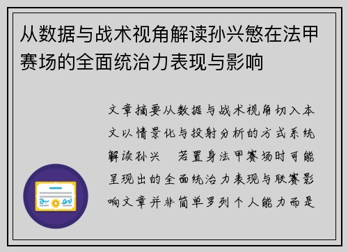 从数据与战术视角解读孙兴慜在法甲赛场的全面统治力表现与影响