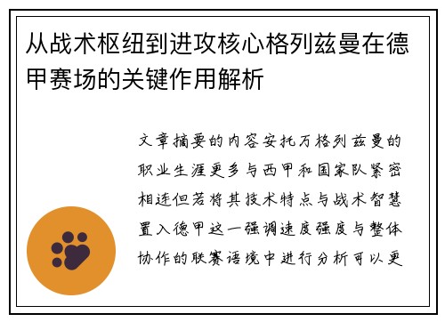 从战术枢纽到进攻核心格列兹曼在德甲赛场的关键作用解析