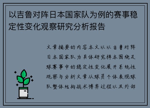 以吉鲁对阵日本国家队为例的赛事稳定性变化观察研究分析报告