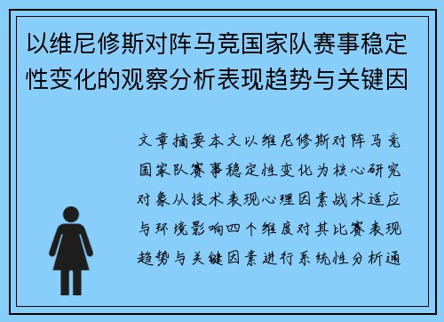 以维尼修斯对阵马竞国家队赛事稳定性变化的观察分析表现趋势与关键因素 以维尼修斯对阵马竞国家队赛事稳定性变化的观察分析表现趋势与关键因素