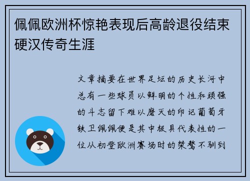 佩佩欧洲杯惊艳表现后高龄退役结束硬汉传奇生涯