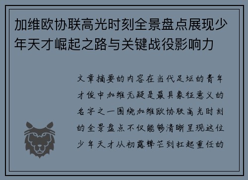 加维欧协联高光时刻全景盘点展现少年天才崛起之路与关键战役影响力 加维欧协联高光时刻全景盘点展现少年天才崛起之路与关键战役影响力