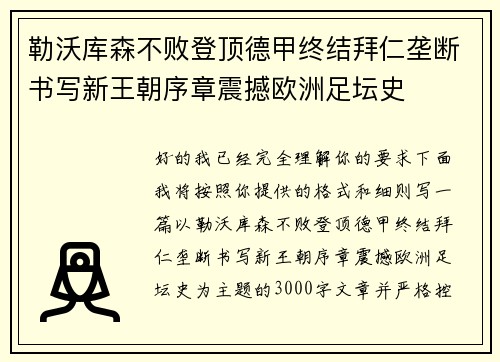 勒沃库森不败登顶德甲终结拜仁垄断书写新王朝序章震撼欧洲足坛史