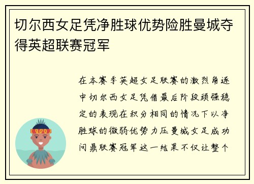 切尔西女足凭净胜球优势险胜曼城夺得英超联赛冠军