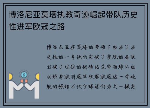 博洛尼亚莫塔执教奇迹崛起带队历史性进军欧冠之路