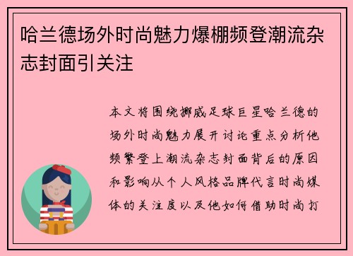 哈兰德场外时尚魅力爆棚频登潮流杂志封面引关注