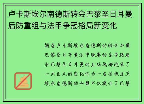 卢卡斯埃尔南德斯转会巴黎圣日耳曼后防重组与法甲争冠格局新变化