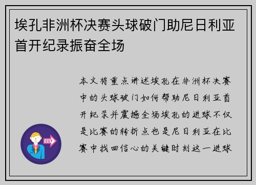 埃孔非洲杯决赛头球破门助尼日利亚首开纪录振奋全场