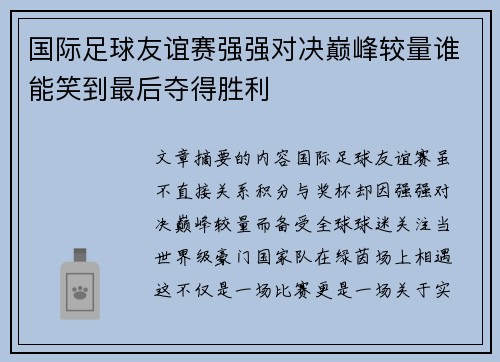 国际足球友谊赛强强对决巅峰较量谁能笑到最后夺得胜利