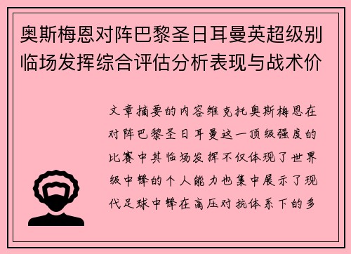 奥斯梅恩对阵巴黎圣日耳曼英超级别临场发挥综合评估分析表现与战术价值