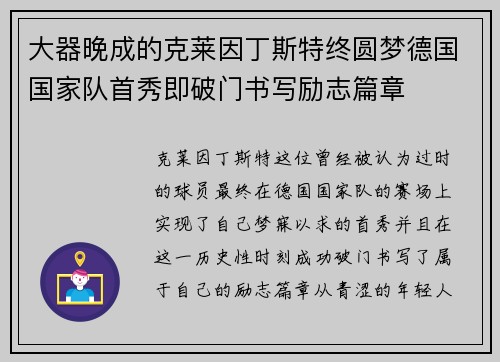 大器晚成的克莱因丁斯特终圆梦德国国家队首秀即破门书写励志篇章