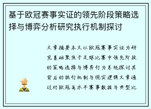 基于欧冠赛事实证的领先阶段策略选择与博弈分析研究执行机制探讨