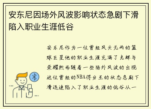 安东尼因场外风波影响状态急剧下滑陷入职业生涯低谷 安东尼因场外风波影响状态急剧下滑陷入职业生涯低谷