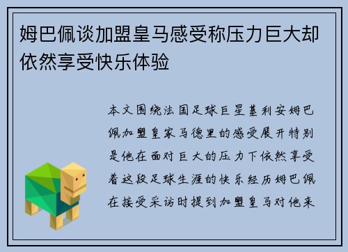 姆巴佩谈加盟皇马感受称压力巨大却依然享受快乐体验 姆巴佩谈加盟皇马感受称压力巨大却依然享受快乐体验