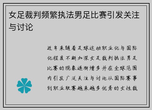 女足裁判频繁执法男足比赛引发关注与讨论