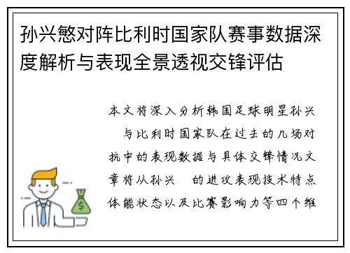 孙兴慜对阵比利时国家队赛事数据深度解析与表现全景透视交锋评估
