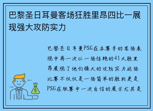 巴黎圣日耳曼客场狂胜里昂四比一展现强大攻防实力