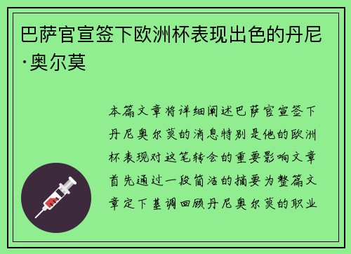 巴萨官宣签下欧洲杯表现出色的丹尼·奥尔莫