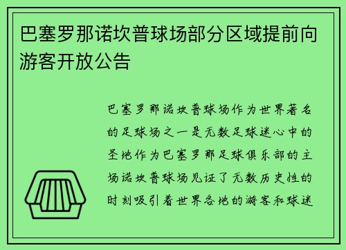 巴塞罗那诺坎普球场部分区域提前向游客开放公告