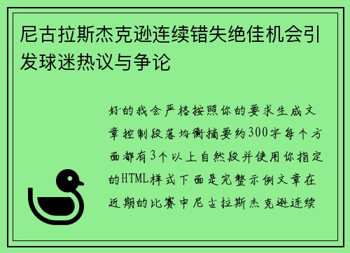 尼古拉斯杰克逊连续错失绝佳机会引发球迷热议与争论 尼古拉斯杰克逊连续错失绝佳机会引发球迷热议与争论