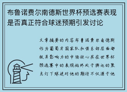 布鲁诺费尔南德斯世界杯预选赛表现是否真正符合球迷预期引发讨论 布鲁诺费尔南德斯世界杯预选赛表现是否真正符合球迷预期引发讨论