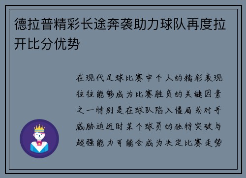 德拉普精彩长途奔袭助力球队再度拉开比分优势