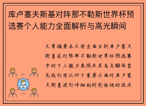 库卢塞夫斯基对阵那不勒斯世界杯预选赛个人能力全面解析与高光瞬间