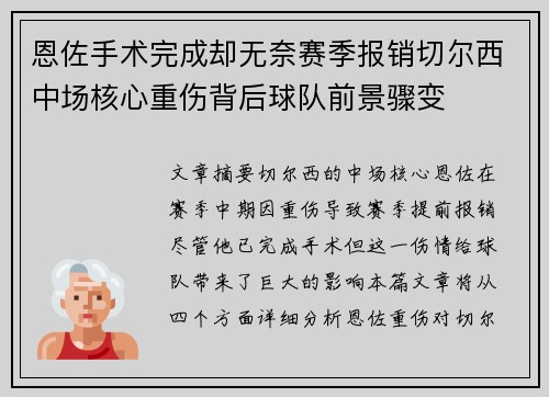 恩佐手术完成却无奈赛季报销切尔西中场核心重伤背后球队前景骤变 恩佐手术完成却无奈赛季报销切尔西中场核心重伤背后球队前景骤变