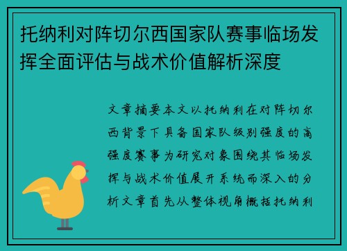 托纳利对阵切尔西国家队赛事临场发挥全面评估与战术价值解析深度