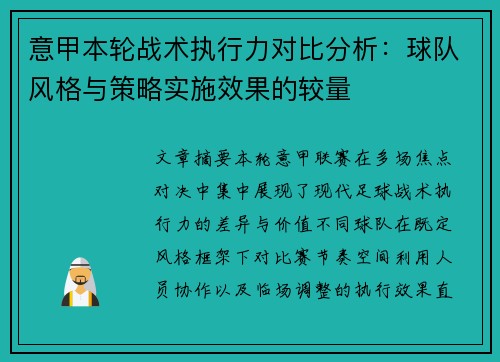 意甲本轮战术执行力对比分析:球队风格与策略实施效果的较量 意甲本轮战术执行力对比分析:球队风格与策略实施效果的较量