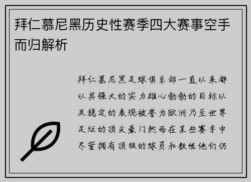 拜仁慕尼黑历史性赛季四大赛事空手而归解析