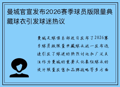 曼城官宣发布2026赛季球员版限量典藏球衣引发球迷热议