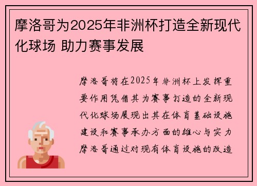摩洛哥为2025年非洲杯打造全新现代化球场 助力赛事发展