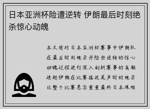 日本亚洲杯险遭逆转 伊朗最后时刻绝杀惊心动魄