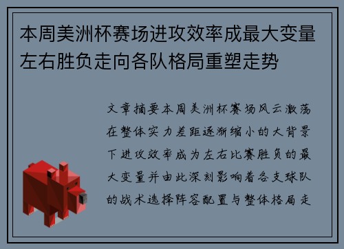 本周美洲杯赛场进攻效率成最大变量左右胜负走向各队格局重塑走势